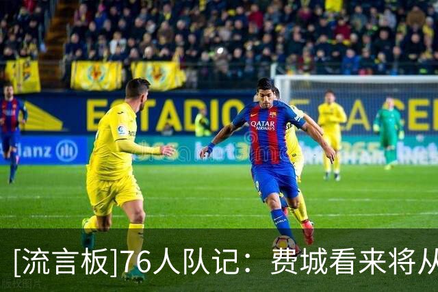 [流言板]76人队记：费城看来将从落后29分的困境中逃出生天！